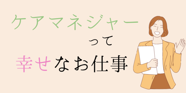 ケアマネジャーって幸せなお仕事